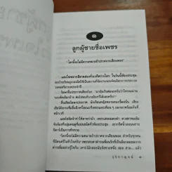 ลูกผู้ชายหัวใจเพชร - รุจิกาญจน์ รูปที่ 7