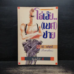โธ่เอ๊ย.. (เพศ) ชาย - ญาณี จงวิสุทธิ์