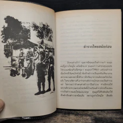 เมื่อคุณตาคุณยายยังเด็ก เล่ม 3 - ทิพย์วาณี สนิทวงศ์ฯ รูปที่ 10