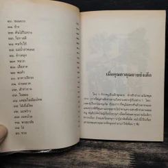 เมื่อคุณตาคุณยายยังเด็ก เล่ม 3 - ทิพย์วาณี สนิทวงศ์ฯ รูปที่ 9