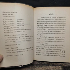 เมื่อคุณตาคุณยายยังเด็ก เล่ม 3 - ทิพย์วาณี สนิทวงศ์ฯ รูปที่ 7