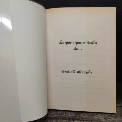 เมื่อคุณตาคุณยายยังเด็ก เล่ม 3 - ทิพย์วาณี สนิทวงศ์ฯ รูปที่ 6