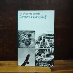 มิตรภาพต่างสายพันธุ์ - ม.ล.ปริญญากร วรวรรณ รูปที่ 1