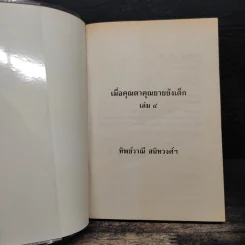 เมื่อคุณตาคุณยายยังเด็ก เล่ม 4 - ทิพย์วาณี สนิทวงศ์ฯ รูปที่ 6