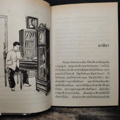 เมื่อคุณตาคุณยายยังเด็ก เล่ม 4 - ทิพย์วาณี สนิทวงศ์ฯ รูปที่ 10