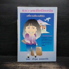 แม่วาดเมียบียอร์น ตอนเที่ยวเมืองเติร์ก - จันทร์ ศรีจรูญ แอนเดอร์สัน