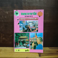 สนทนาภาษาจีน (สามภาษา) ชุดที่ 2 - เกาเฟย-อร ตระกูลสูง รูปที่ 1