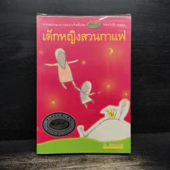 เด็กหญิงสวนกาแฟ - เม น้อยนาเวศ รูปที่ 1