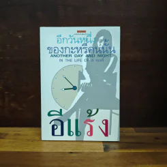 อีกวันหนึ่งของกะหรี่คนนั้น - อีแร้ง