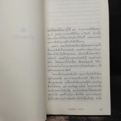 เด็กชายมะลิวัลย์ - ประภัสสร เสวิกุล รูปที่ 8
