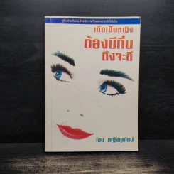 เกิดเป็นหญิงต้องมีกึ๋นถึงจะดี - หญิงยุคใหม่ รูปที่ 1