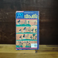 เมืองยิ้ม ปีที่ 10 ฉบับที่ 110 พฤศจิกายน 2529 รูปที่ 2