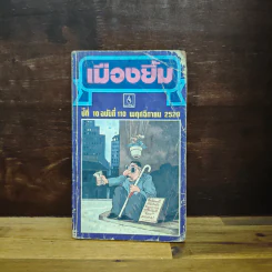 เมืองยิ้ม ปีที่ 10 ฉบับที่ 110 พฤศจิกายน 2529