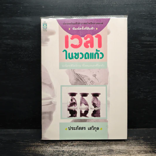 เวลาในขวดแก้ว - ประภัสสร เสวิกุล รูปที่ 1