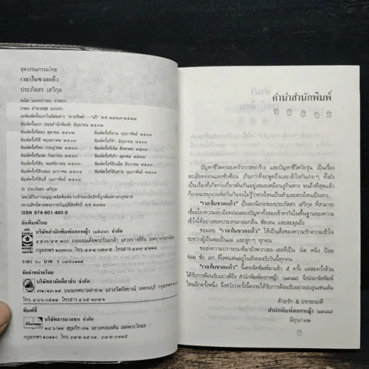 เวลาในขวดแก้ว - ประภัสสร เสวิกุล รูปที่ 5