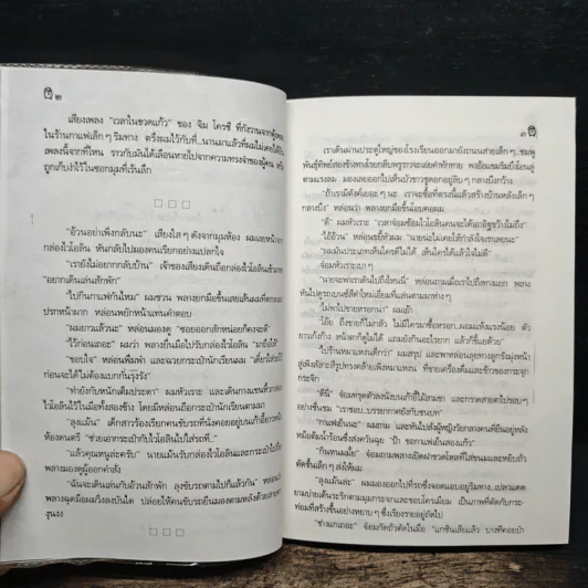 เวลาในขวดแก้ว - ประภัสสร เสวิกุล รูปที่ 6