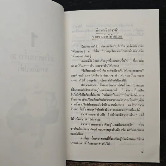 คนจีนสร้างตัวอย่างไรในสายตาคนญี่ปุ่น - มินนามิ ยาซูฟูมิ, ม. อึ๊งอรุณ รูปที่ 8