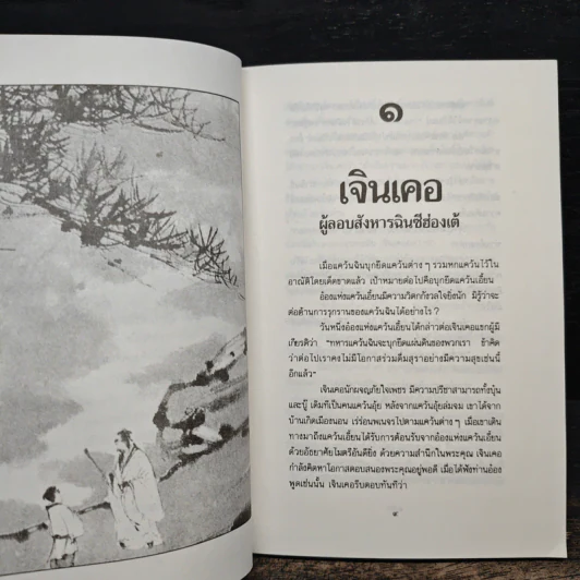 บุคคลเรืองนามในพงศาวดารจีน - ม.อึ้งอรุณ รูปที่ 8