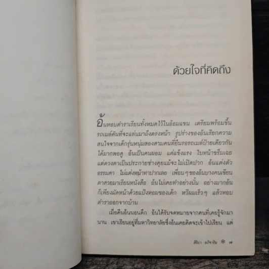 แล้วเราจะอยู่ด้วยกัน - สิริมา อภิจาริน รูปที่ 8