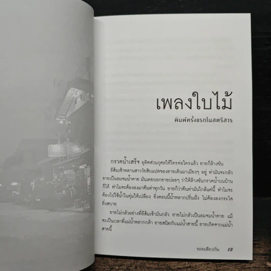ซอยเดียวกัน - วาณิช จรุงกิจอนันต์ รูปที่ 7