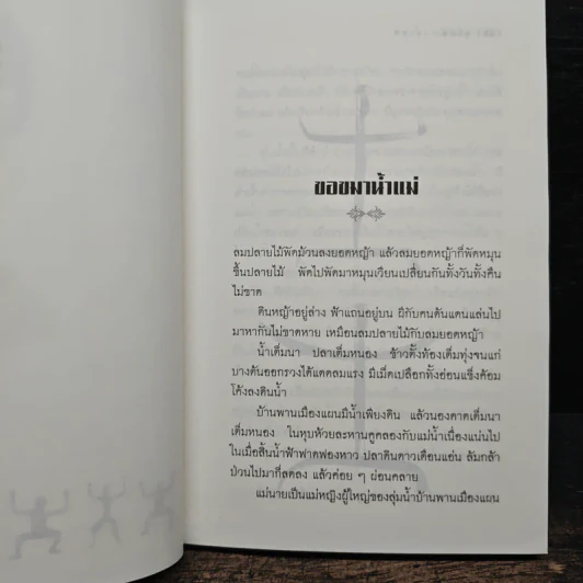 แม่นาค - สุจิตต์ วงษ์เทศ รูปที่ 7