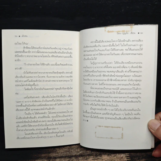 เรื่องเล่าจากป่าช้า - วัธนา บุญยัง รูปที่ 9