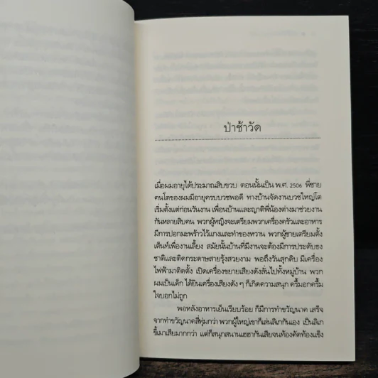 เรื่องเล่าจากป่าช้า - วัธนา บุญยัง รูปที่ 7