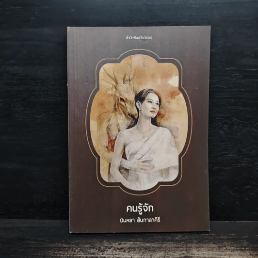 คนรู้จัก - บินหลา สันกาลาคีรี รูปที่ 1