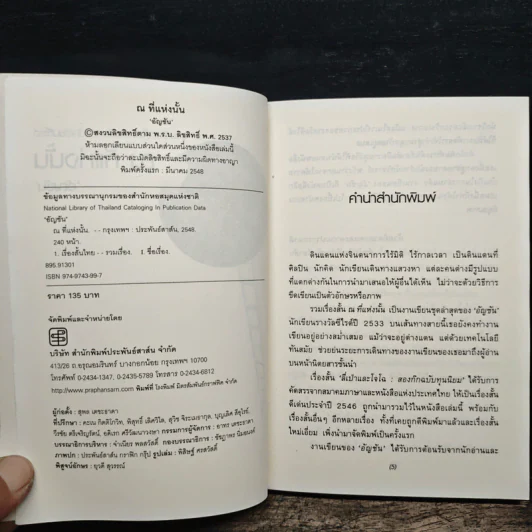 ณ ที่แห่งนั้น - อัญชัน รูปที่ 6