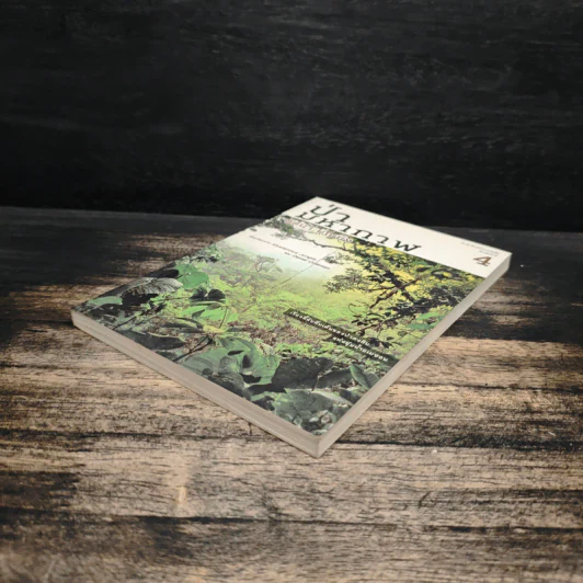 ป่ามหากาฬ - วัธนา บุญยัง รูปที่ 4