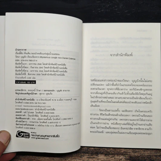 ป่ามหากาฬ - วัธนา บุญยัง รูปที่ 6