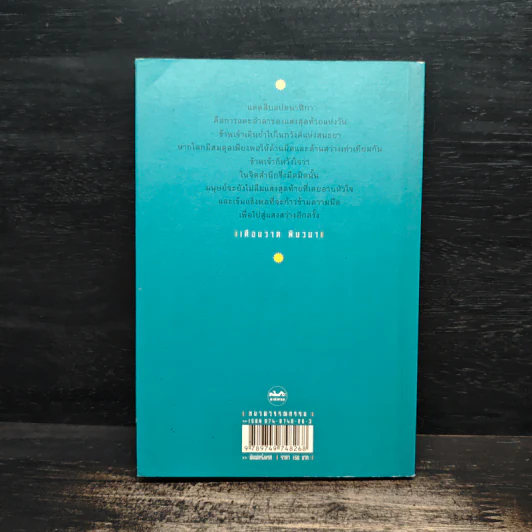 แดดสิบแปดนาฬิกา - เดือนวาด พิมวนา รูปที่ 2