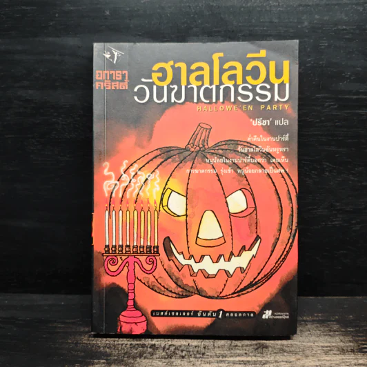 ฮาลโลวีนวันฆาตกรรม - อกาธา คริสตี้ รูปที่ 1