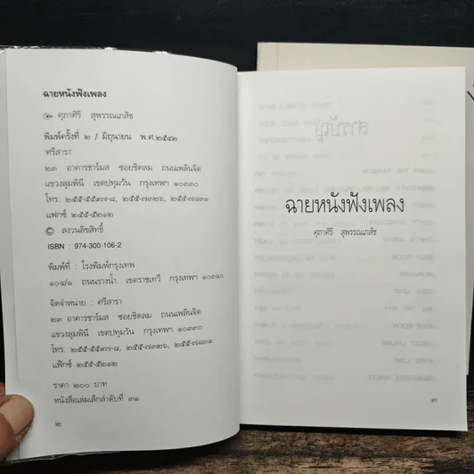 ฉายหนังฟังเพลง เล่ม 1-2 - ศุภาศิริ สุพรรณเภสัช รูปที่ 6