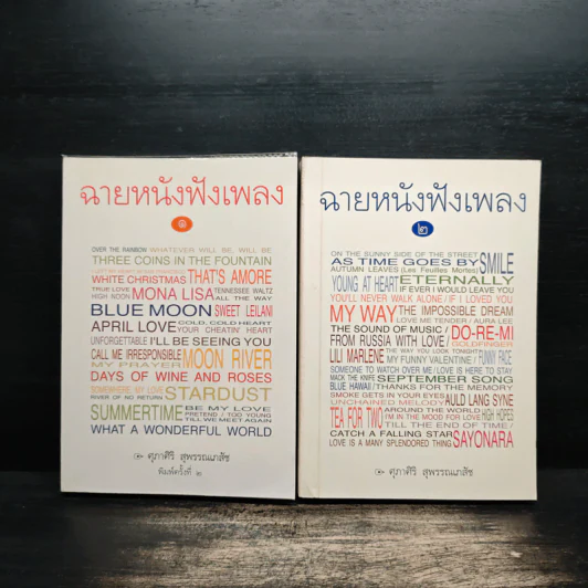 ฉายหนังฟังเพลง เล่ม 1-2 - ศุภาศิริ สุพรรณเภสัช รูปที่ 1
