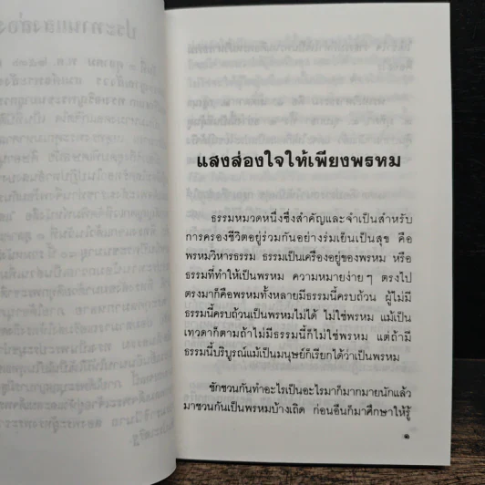 แสงส่องใจให้เพียงพรหม - สมเด็จพระญาณสังวร สมเด็จพระสังฆราช สกลมหาสังฆปริณายก รูปที่ 7