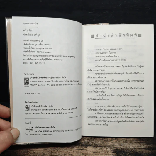 ครีบหัก - ประภัสสร เสวิกุล รูปที่ 7