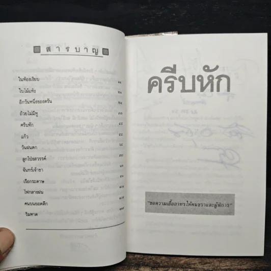 ครีบหัก - ประภัสสร เสวิกุล รูปที่ 8
