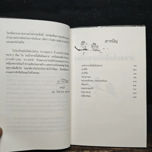 แม่น้ำสายนั้นชื่อฝันสลาย - ประภัสสร เสวิกุล รูปที่ 7