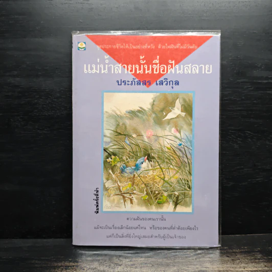 แม่น้ำสายนั้นชื่อฝันสลาย - ประภัสสร เสวิกุล รูปที่ 1
