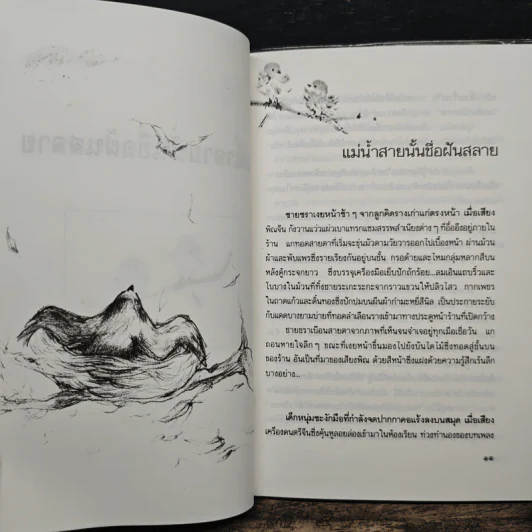 แม่น้ำสายนั้นชื่อฝันสลาย - ประภัสสร เสวิกุล รูปที่ 8