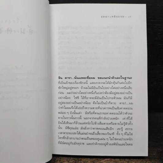เรื่องของจัน ดารา - อุษณา เพลิงธรรม รูปที่ 7