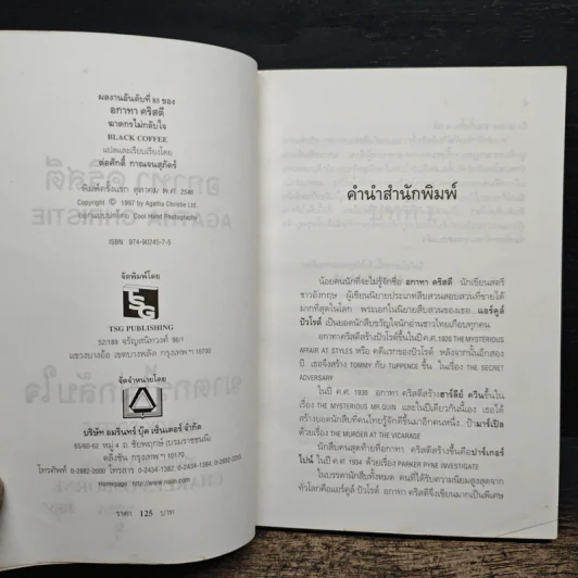 ฆาตกรไม่กลับใจ - อกาธา คริสตี้ รูปที่ 7