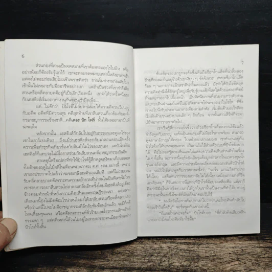 ฆาตกรไม่กลับใจ - อกาธา คริสตี้ รูปที่ 9