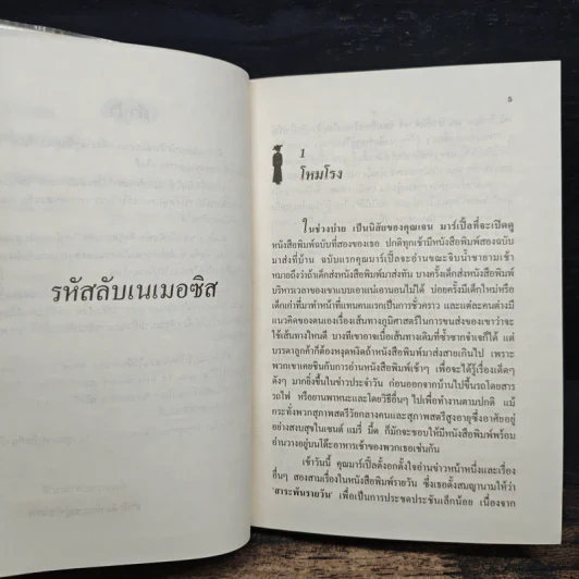 รหัสลับเนเมอซิส - อกาทา คริสตี รูปที่ 7
