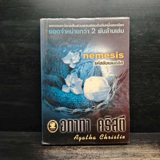 รหัสลับเนเมอซิส - อกาทา คริสตี รูปที่ 1