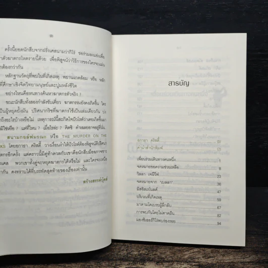 สนามกอล์ฟมรณะ - อกาธา คริสตี้ รูปที่ 7