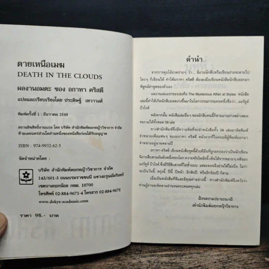 ตายเหนือเมฆ - อกาทา คริสตี รูปที่ 6