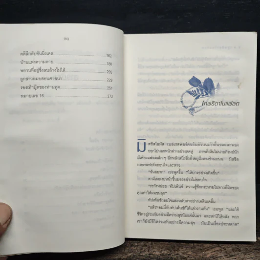 อำมหิตปริศนา - อกาธา คริสตี้ รูปที่ 8
