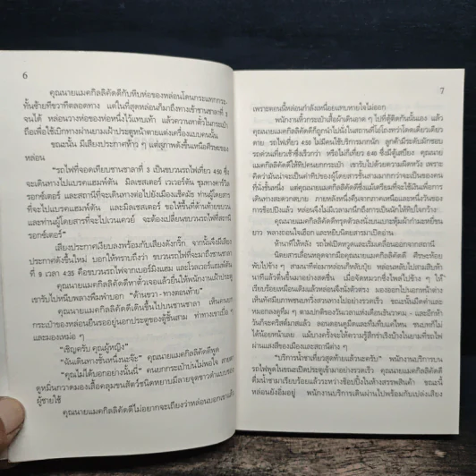 รถไฟขบวนนี้มีฆาตกรรม - อกาทา คริสตี รูปที่ 8